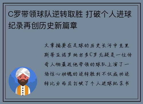 C罗带领球队逆转取胜 打破个人进球纪录再创历史新篇章 C罗带领球队逆转取胜 打破个人进球纪录再创历史新篇章