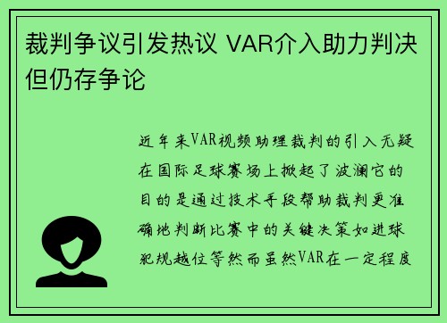 裁判争议引发热议 VAR介入助力判决但仍存争论