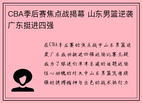 CBA季后赛焦点战揭幕 山东男篮逆袭广东挺进四强